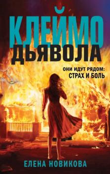 Читать Клеймо дьявола - Елена Новикова
