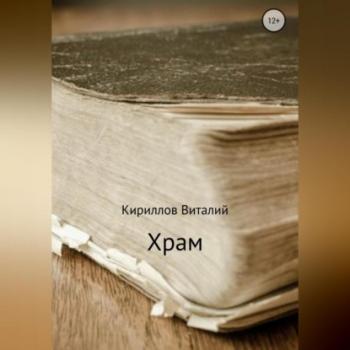 Читать Храм - Виталий Александрович Кириллов