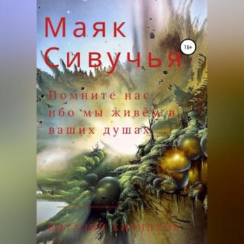Читать Маяк Сивучья - Виталий Александрович Кириллов