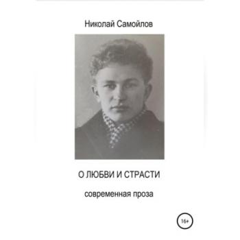 Читать О любви и страсти - Николай Николаевич Самойлов