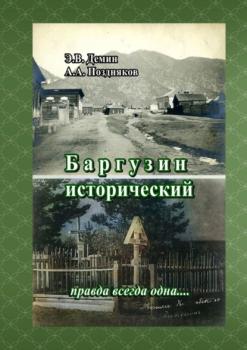 Читать Баргузин исторический. Правда всегда одна… - Александр Александрович Поздняков