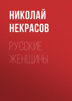 Читать Русские женщины - Николай Некрасов