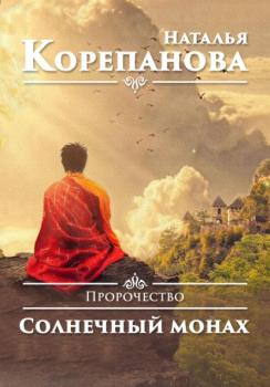 Читать Пророчество. Солнечный монах - Наталья Корепанова