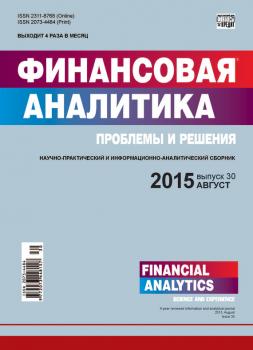 Читать Финансовая аналитика: проблемы и решения № 30 (264) 2015 - Отсутствует