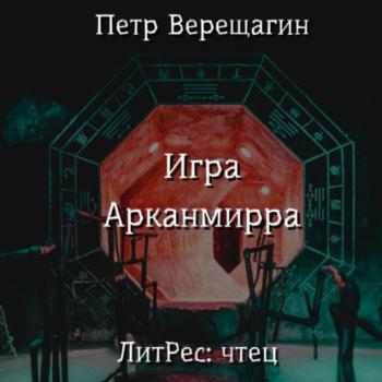 Читать Игра Арканмирра - Петр Верещагин