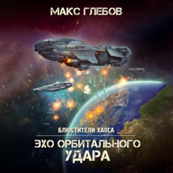 Читать Эхо орбитального удара - Макс Глебов