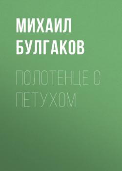Читать Полотенце с петухом - Михаил Булгаков