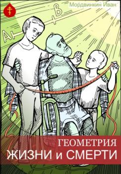 Читать Геометрия жизни и смерти - Иван Александрович Мордвинкин