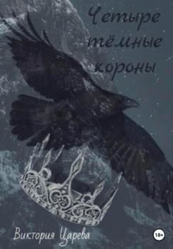 Читать Четыре тёмные короны - Виктория Царева
