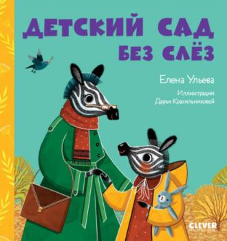 Читать Детский сад без слёз - Елена Ульева