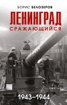 Читать Ленинград сражающийся, 1943–1944 - Борис Белозёров
