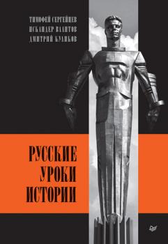 Читать Русские уроки истории - Дмитрий Куликов