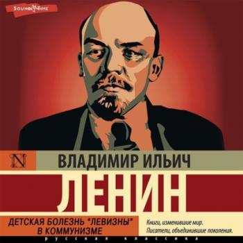 Читать Детская болезнь «левизны» в коммунизме - Владимир Ленин