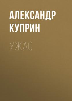 Читать Ужас - Александр Куприн