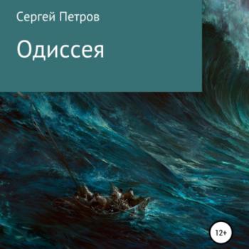 Читать Одиссея - Сергей Иванович Петров