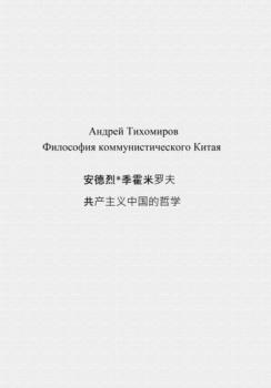 Читать Философия коммунистического Китая 共产主义中国的哲学 - Андрей Тихомиров