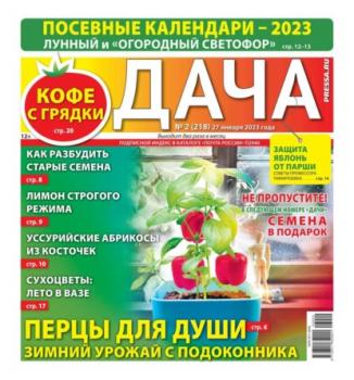 Читать Дача Pressa.ru 02-2023 - Редакция газеты Дача Pressa.ru