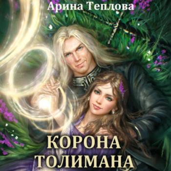 Читать Корона Толимана - Арина Теплова