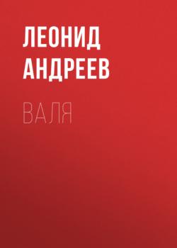 Читать Валя - Леонид Андреев