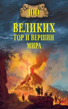 Читать Сто великих гор и вершин мира - Виорэль Ломов