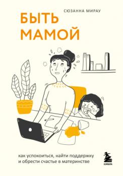 Читать Быть мамой. Как успокоиться, найти поддержку и обрести счастье в материнстве - Сюзанна Мирау