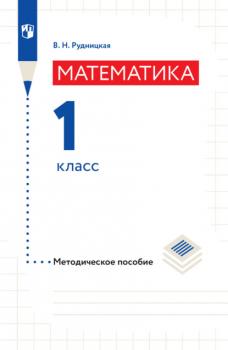 Читать Математика. Методическое пособие. 1 класс - В. Н. Рудницкая