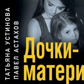 Читать Дочки-матери - Татьяна Устинова