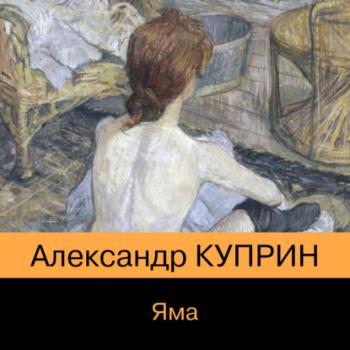 Читать Яма - Александр Куприн