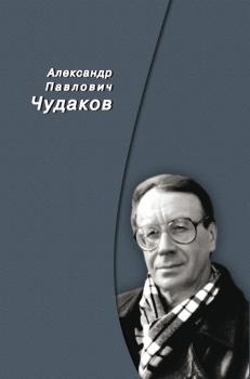 Читать Сборник памяти - Александр Чудаков