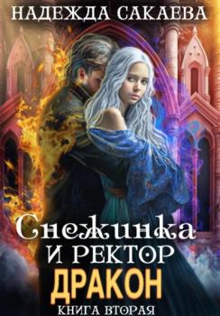 Читать Снежинка и ректор дракон - Надежда Сергеевна Сакаева