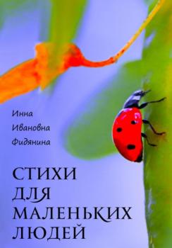 Читать Стихи для маленьких людей - Инна Ивановна Фидянина