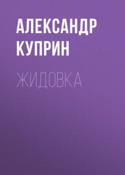Читать Жидовка - Александр Куприн
