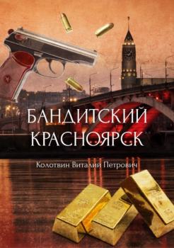 Читать Бандитский Красноярск - Виталий Колотвин