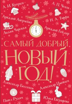 Читать Самый добрый Новый год - Антон Чехов