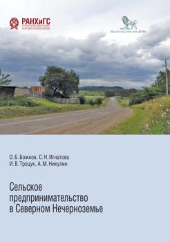 Читать Сельское предпринимательство в Северном Нечерноземье - Ирина Троцук