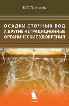Читать Осадки сточных вод и другие нетрадиционные органические удобрения - Е. П. Пахненко