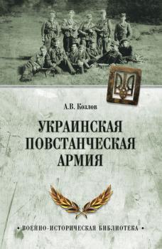 Читать Украинская Повстанческая Армия - Андрей Козлов