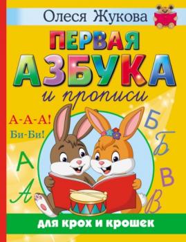 Читать Первая азбука и прописи для крох и крошек - Олеся Жукова