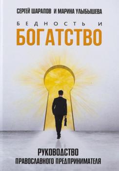Читать Бедность и богатство. Руководство православного предпринимателя - Марина Улыбышева
