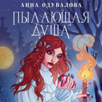 Читать Пылающая душа - Анна Сергеевна Одувалова