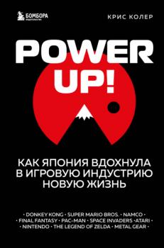 Читать Power Up! Как Япония вдохнула в игровую индустрию новую жизнь - Крис Колер