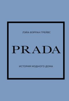 Читать PRADA. История модного дома - Лэйа Фэрран Грейвс
