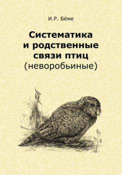 Читать Систематика и родственные связи современных птиц (неворобьиные) - И. Р. Бёме