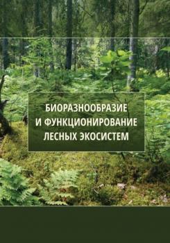 Читать Биоразнообразие и функционирование лесных экосистем - Коллектив авторов