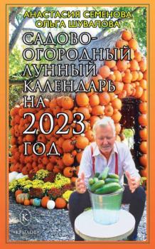 Читать Садово-огородный лунный календарь на 2023 год - Анастасия Семенова