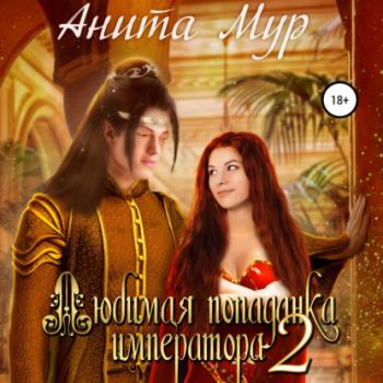 Читать Любимая попаданка императора 2 - Анита Мур