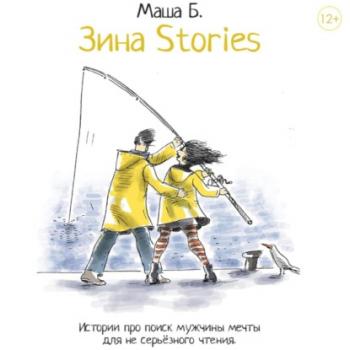 Читать Зина Stories - Маша Б.