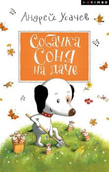 Читать Собачка Соня на даче - Андрей Усачев