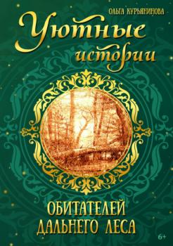 Читать Уютные истории обитателей дальнего леса - Ольга Курьянинова