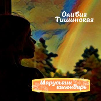 Читать Маруськин календарь - Оливия Тишинская